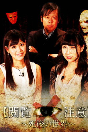 世界で一番怖い授業“閲覧注意!”~「死後の世界」編 世界で一番怖い授業“閲覧注意!”~「死後の世界」編