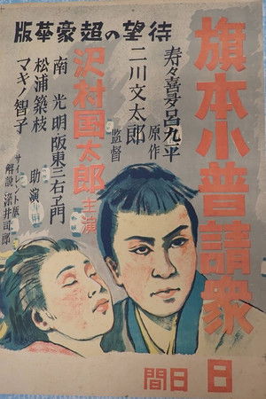 Hatamoto kobushin shū