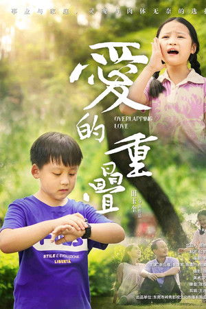 爱的重叠