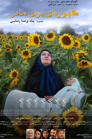 Gahvarei Baraye Madar