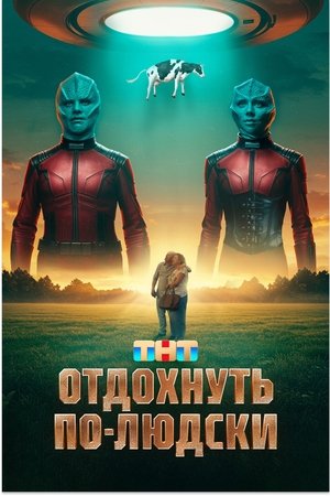 Отдохнуть по-людски