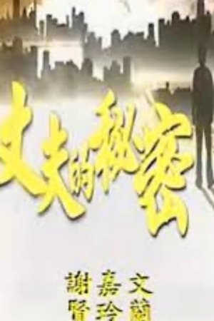 Secret of a Husband Secret of a Husband