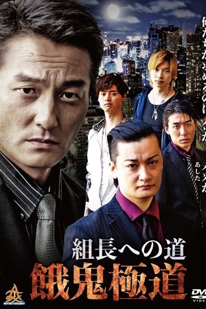 Road to the Boss: Gaki Gokudo