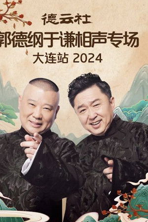 德云社郭德纲于谦相声专场大连站 2024
