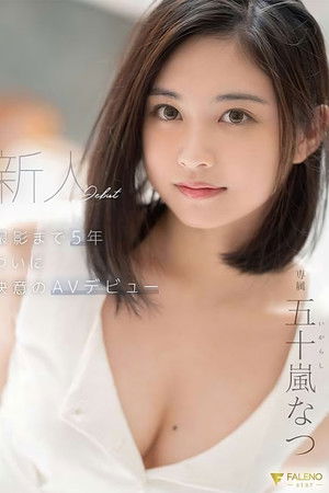 After 5 Years, This Fresh Face Finally Decided To Make Her AV Debut – Natsu Igarashi After 5 Years, This Fresh Face Finally Decided To Make Her AV Debut – Natsu Igarashi