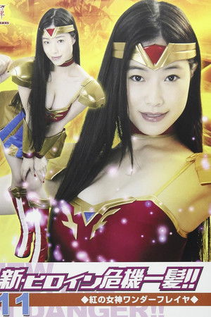 New Heroine in Danger!! 11 Red Goddess Wonder Freya