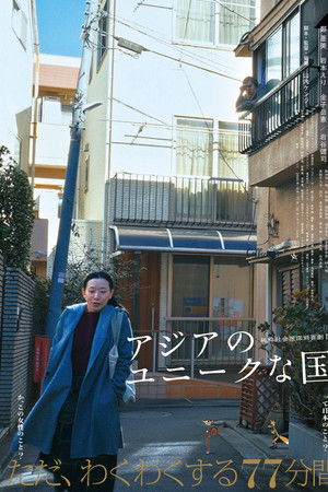 アジアのユニークな国