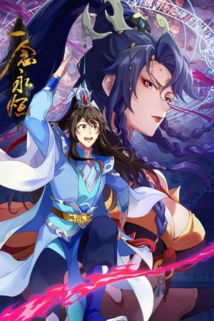 一念永恒（分季版）