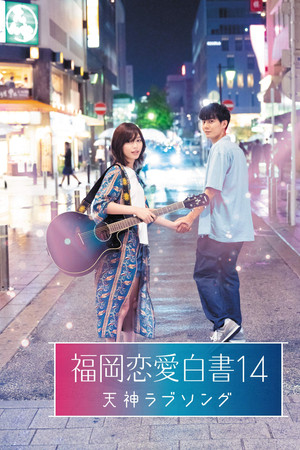 Love Stories From Fukuoka 14: Tenjin Love Song