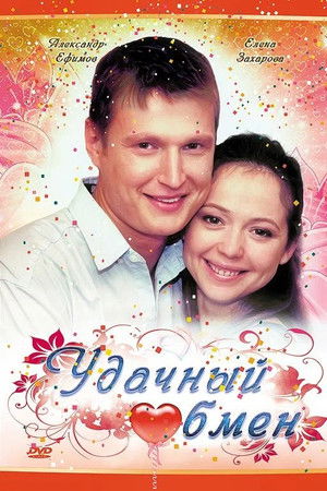 Удачный обмен