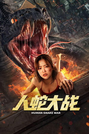 人蛇大战