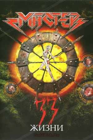 Мастер - 33 жизни