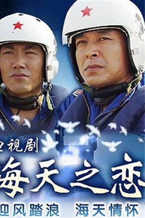 海天之恋