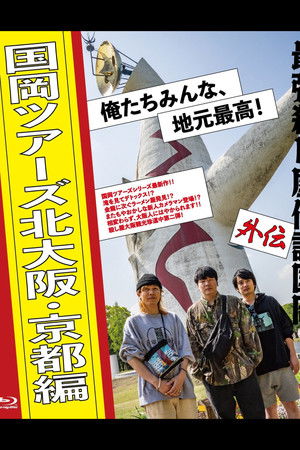 Legendary Hit-man Kunioka Spin-off Kunioka Tours North Osaka and Kyoto edition Our hometown is the best!