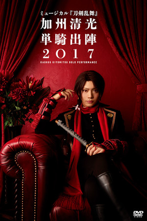 ミュージカル『刀剣乱舞』 加州清光 単騎出陣2018 ミュージカル『刀剣乱舞』 加州清光 単騎出陣2018