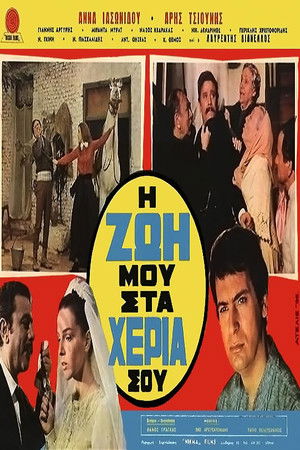 Η ζωή μου στα χέρια σου