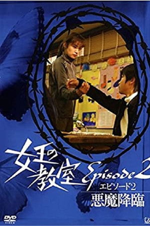 女王の教室スペシャル エピソード2 ~悪魔降臨~