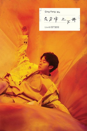 上下册：live @ 云门剧场