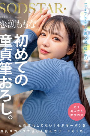 恋渕ももな 初めての童貞筆おろし。女性慣れしてない【らぶちーず】を爆乳Oカップで優しく包んでリードえっち。