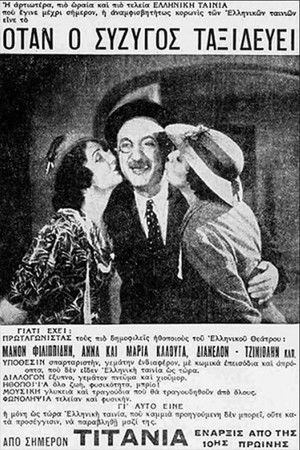 Όταν ο σύζυγος ταξιδεύει Όταν ο σύζυγος ταξιδεύει