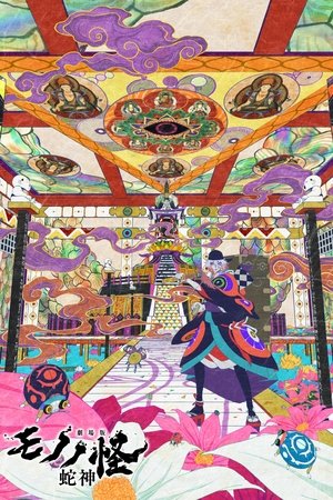 Mononoke the Movie: Chapter III - The Curse of the Serpent