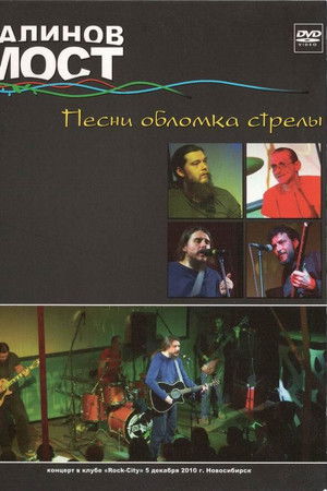 Калинов Мост - Песни обломка стрелы