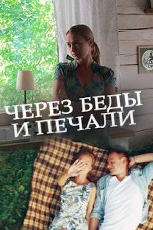 Через беды и печали