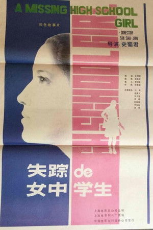 失踪的女中学生