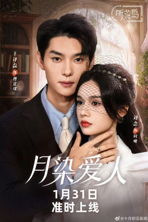 月染爱人