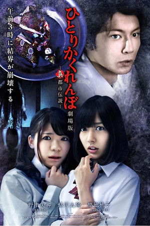 Hitori Kakurenbo: The Movie - Real Urban Legend