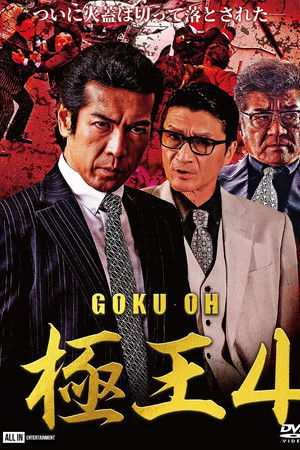 Gokuoh 4
