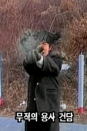 Gangdagu Fighter 03 - Battle with the Black Dragon Clan Gangdagu Fighter 03 - Battle with the Black Dragon Clan