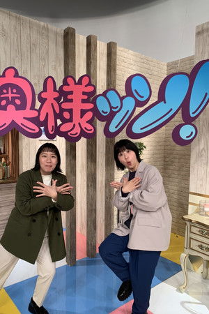 Aマッソのがんばれ奥様ッソ！