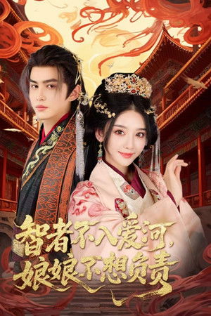 智者不入爱河，娘娘不想负责