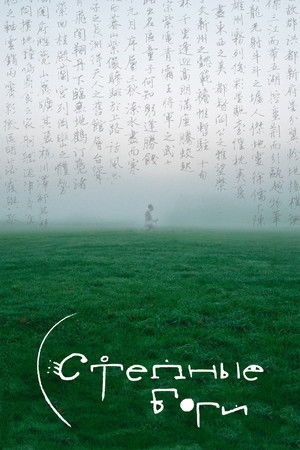 Степные боги Степные боги