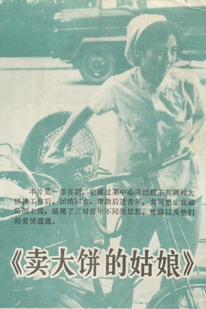 卖大饼的姑娘
