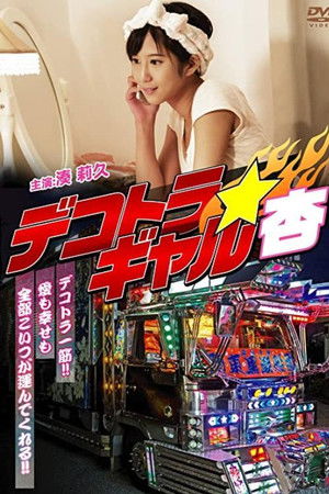 Dekotora Gyaruan Dekotora Gyaruan