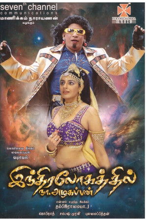 Indiralohathil Na Azhagappan Indiralohathil Na Azhagappan