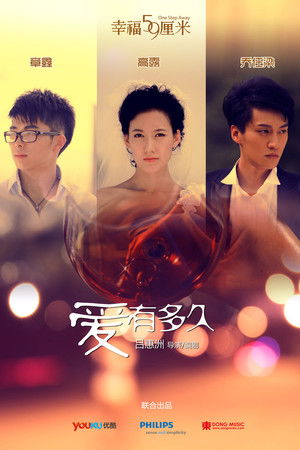 幸福59厘米之爱有多久