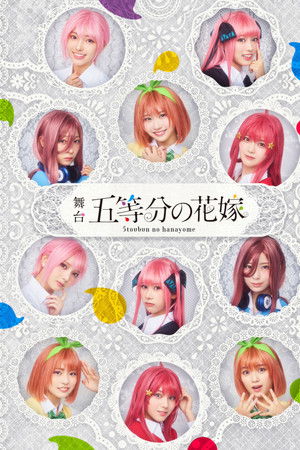 舞台 五等分の花嫁