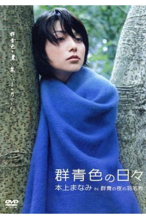 Blue Everyday: Manami Honjo in 'The Blue Blanket' Blue Everyday: Manami Honjo in 'The Blue Blanket'