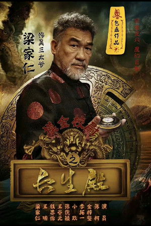 摸金校尉之长生殿