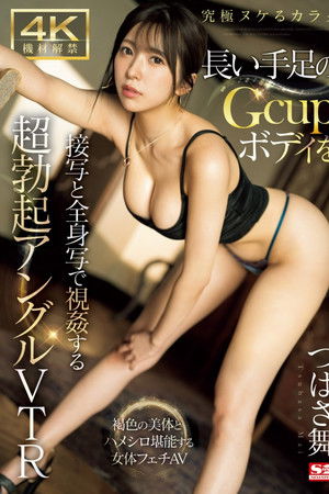 SONE-138 4K設備解禁×極品可以射精的身材 用特寫和全身拍攝長手長腳Gcup身材的超勃起角度VTR 翼舞