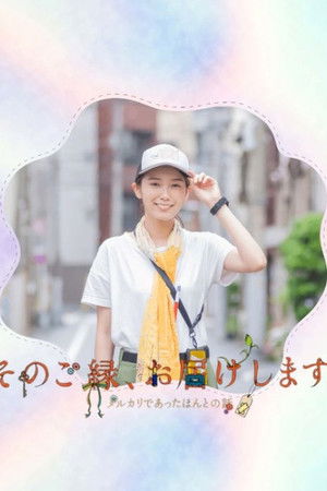 そのご縁、お届けします ～メルカリであったほんとうの話～