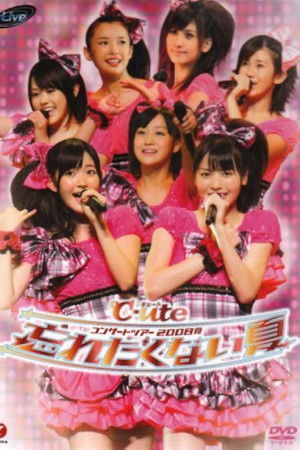 ℃-uteコンサートツアー2008夏〜忘れたくない夏〜