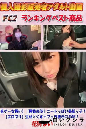 【音ゲー女買い】【勝負交渉】ニートっぽい美肌っ子！【エロプリ】生せ×くす＋フェラ抜きCLEAR！