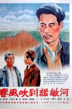 春风吹到诺敏河