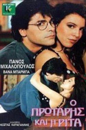 Ο πρωτάρης και η Ρίτα Ο πρωτάρης και η Ρίτα