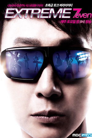 익스트림 7