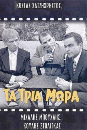 Τα τρία μωρά Τα τρία μωρά